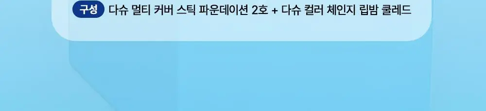 [기프트세트] 다슈 맨즈 멀티 커버 스틱 파운데이션 2호 + 다슈 맨즈 컬러체인지 립밤 (쿨레드) 상세페이지 2